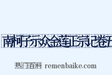 南柯子示众金莲正宗记卷五是什么意思的图片